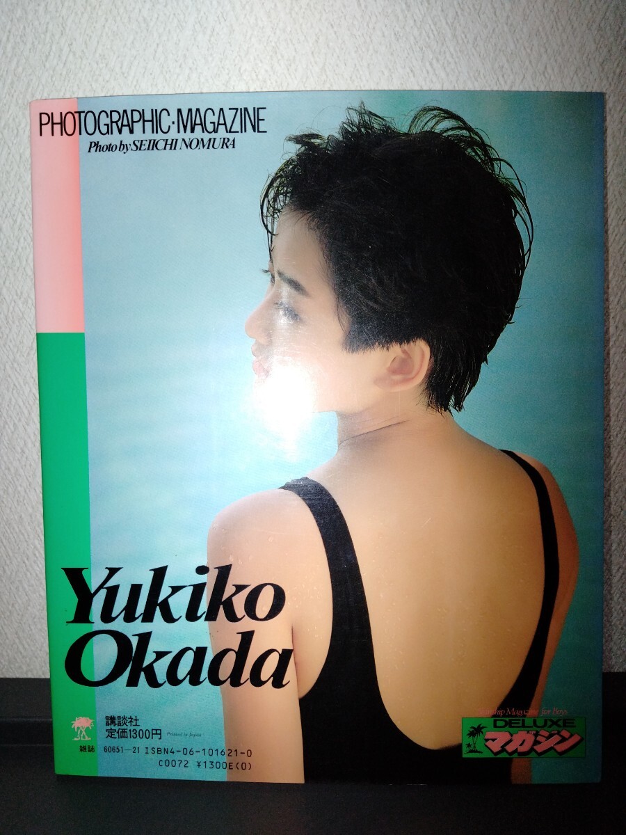 岡田有希子 写真集 DELUXEマガジン もっと逢いたい…有希子 第1刷
