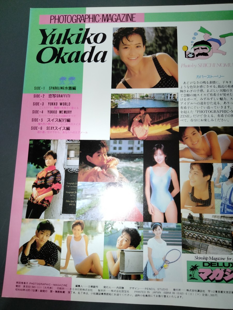 岡田有希子 写真集 DELUXEマガジン もっと逢いたい…有希子 第1刷