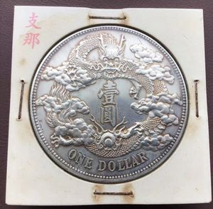 大清銀幣の値段と価格推移は？｜81件の売買データから大清銀幣の価値が