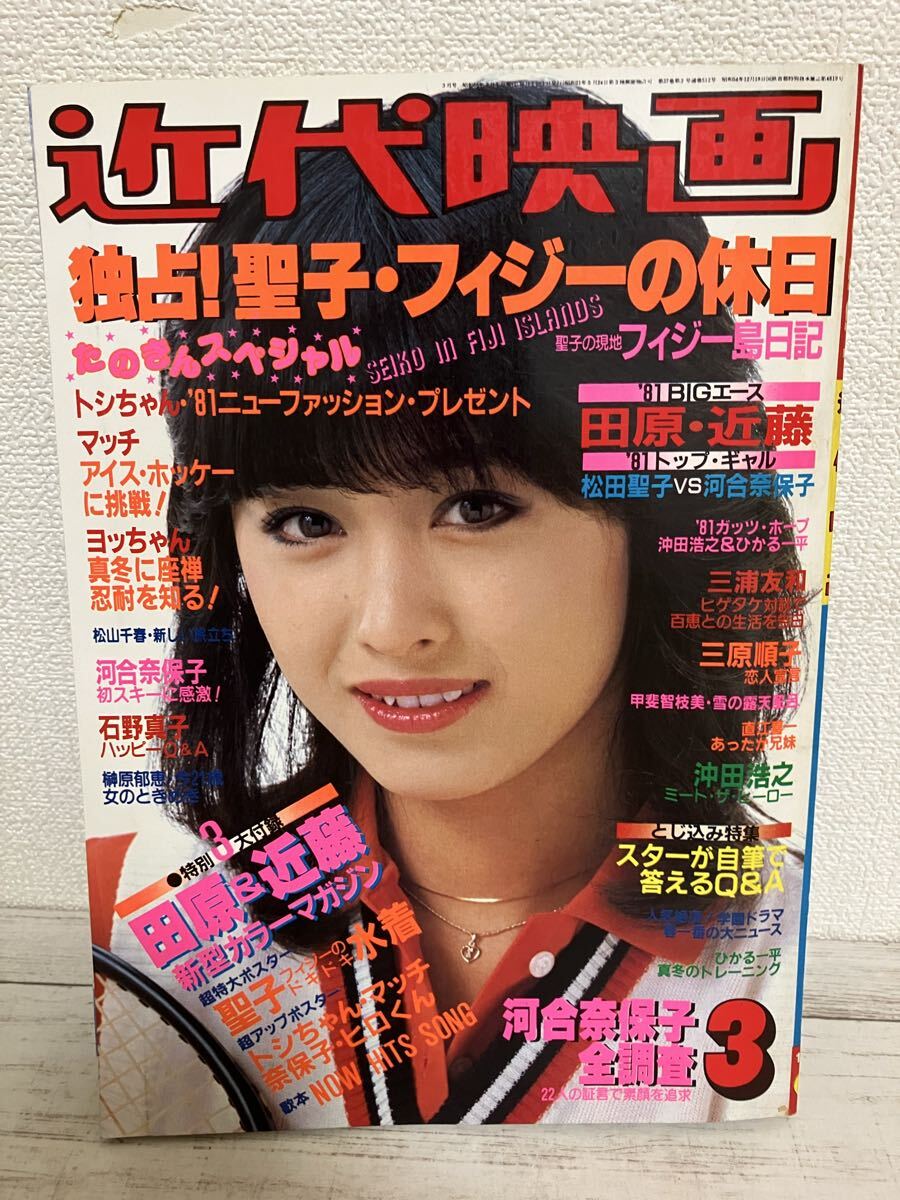 近代映画 昭和56年/1981年3月号 松田聖子ビキニ水着 河合奈保子 榊原