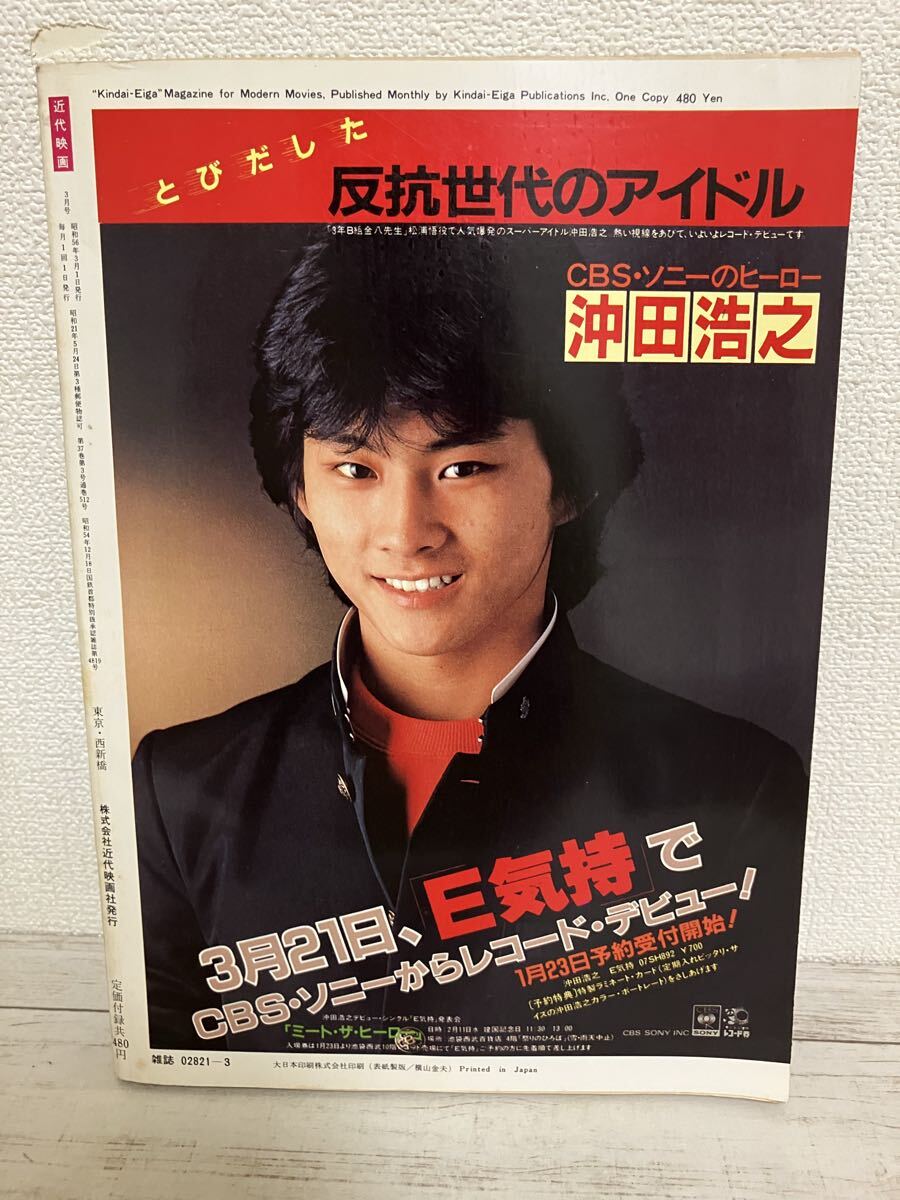 近代映画 昭和56年/1981年3月号 松田聖子ビキニ水着 河合奈保子 榊原