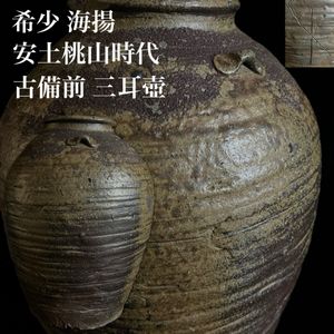 古備前 壺の値段と価格推移は？｜41件の売買データから古備前 壺の価値