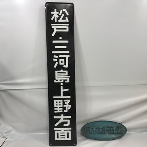 日本国有鉄道 プレートの値段と価格推移は？｜32件の売買データから