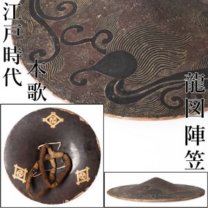 陣笠 江戸時代の値段と価格推移は？｜4件の売買データから陣笠 江戸