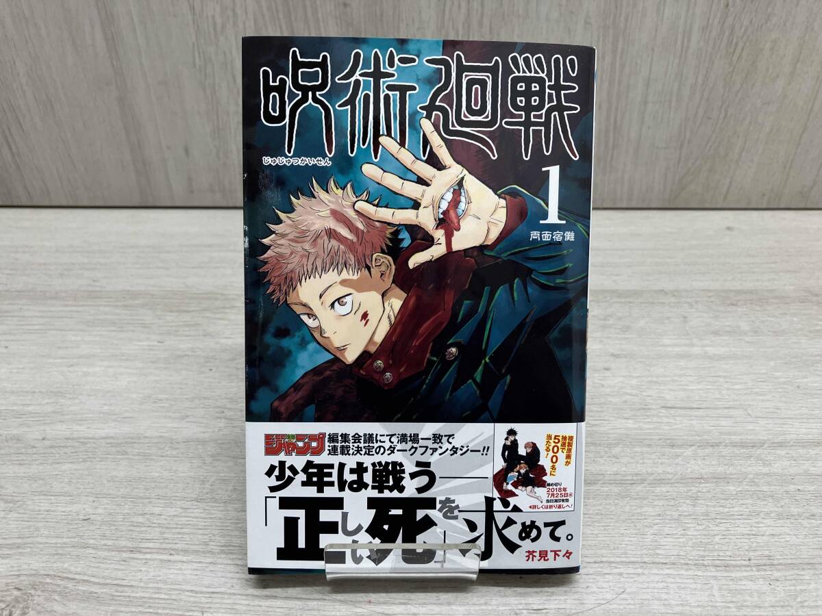 呪術廻戦 初版 1巻の値段と価格推移は？｜19件の売買データから呪術廻