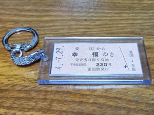愛国から幸福ゆき切符の値段と価格推移は？｜1件の売買データから愛国