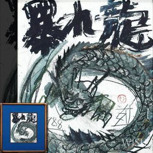須田剋太の値段と価格推移は？｜20件の売買データから須田剋太の価値が