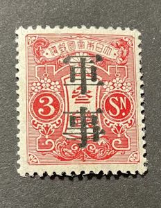 3銭 切手の値段と価格推移は？｜752件の売買データから3銭 切手の価値