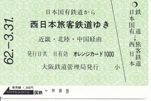 オレンジカード 国鉄 未使用のYahoo!オークション(旧ヤフオク!)の相場