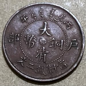 大清銅幣 戸部の値段と価格推移は？｜12件の売買データから大清銅幣