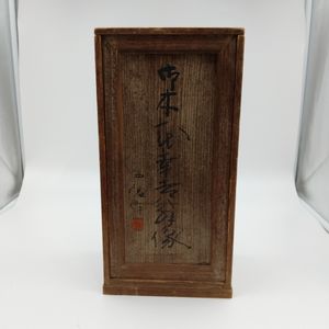 北村西望 ブロンズの値段と価格推移は？｜193件の売買データから北村西