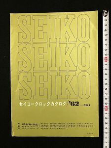 セイコークロックカタログの値段と価格推移は？｜2件の売買データから