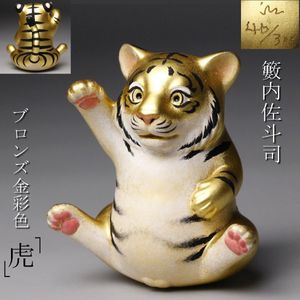 虎 ブロンズの値段と価格推移は？｜34件の売買データから虎 ブロンズの