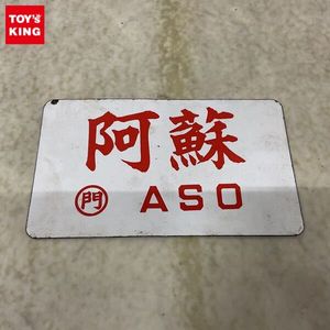 鉄道 サボのYahoo!オークション(旧ヤフオク!)の相場・価格を見る