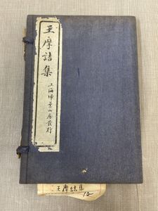 大字断句 註釈漁洋詩話 掃葉山房 民国16年 上下冊揃い 掃
