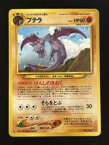 プテラ 旧裏面の値段と価格推移は？｜17件の売買データからプテラ 旧