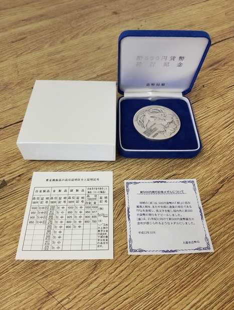 新500円発行記念メダルの値段と価格推移は？｜2件の売買データから新