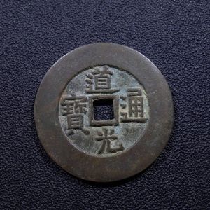 道光通寳の値段と価格推移は？｜2件の売買データから道光通寳の価値が