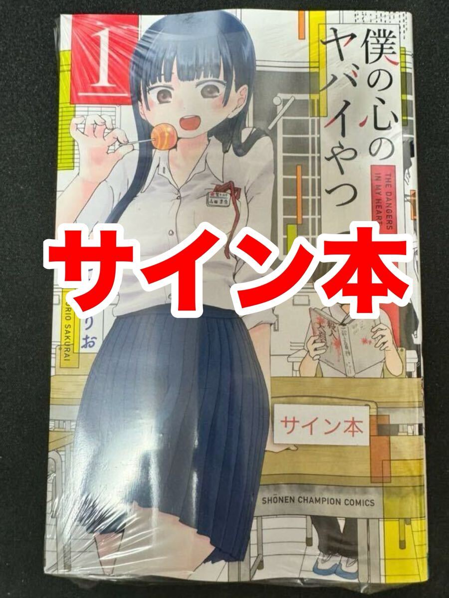 僕の心のヤバイやつの値段と価格推移は？｜39件の売買データから僕の心