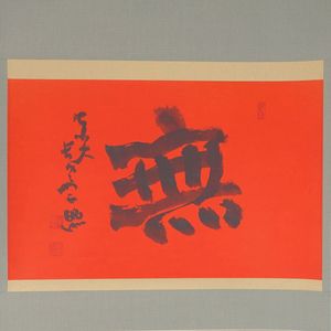 清水公照 泥仏の値段と価格推移は？｜35件の売買データから清水公照 泥
