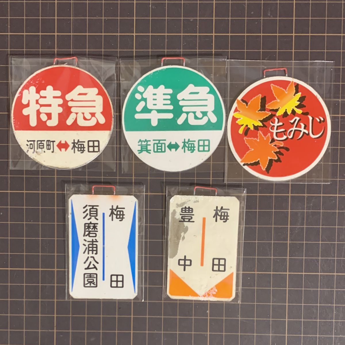 阪急電鉄運行標識板の値段と価格推移は？｜8件の売買データから阪急