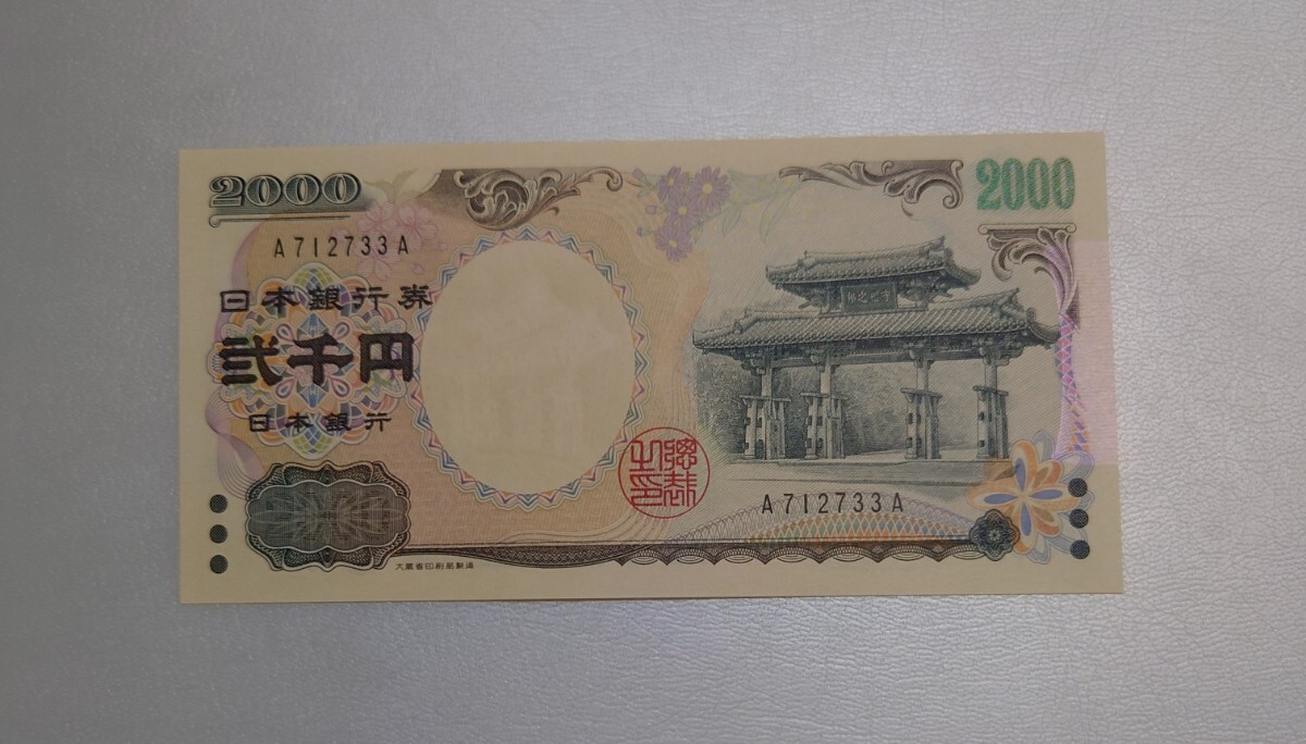 二 千 円 札 価値