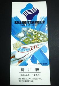 札幌鉄道管理局の値段と価格推移は？｜18件の売買データから札幌鉄道