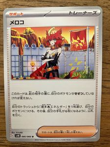 メロコ ポケカの値段と価格推移は？｜2件の売買データからメロコ
