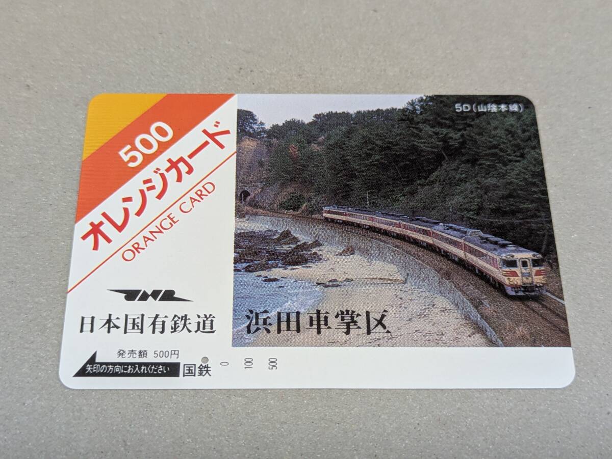 国鉄 オレンジカードの値段と価格推移は？｜499件の売買データから国鉄