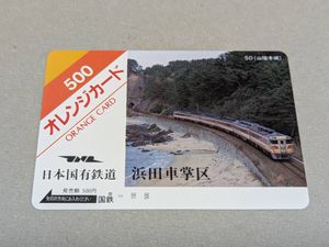国鉄 オレンジカードの値段と価格推移は？｜499件の売買データから国鉄