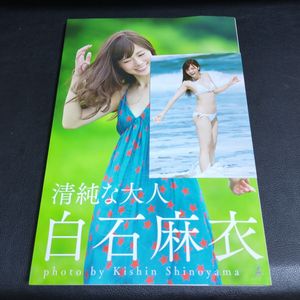 清純な大人 白石麻衣の値段と価格推移は？｜8件の売買データから清純な