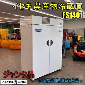 イセキ 保冷庫の値段と価格推移は？｜8件の売買データからイセキ 保冷