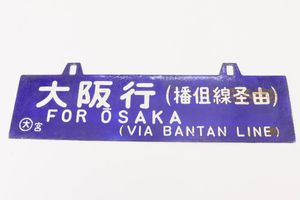 吊り下げサボの値段と価格推移は？｜7件の売買データから吊り下げサボ