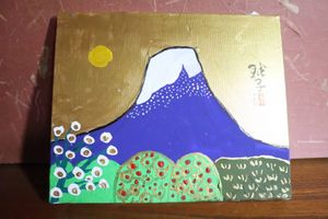 片岡球子のYahoo!オークション(旧ヤフオク!)の相場・価格を見る｜Yahoo