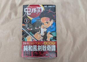 鬼滅の刃 1巻 初版の値段と価格推移は？｜24件の売買データから鬼滅の