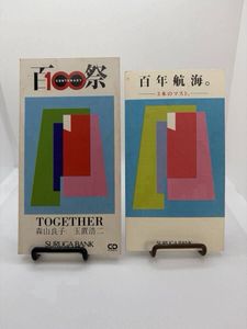 316位 スルガ銀行100周年 TOGETHER 玉置浩二 森山良子 非売品CD 未再生 永井一正 未使用テレカ
