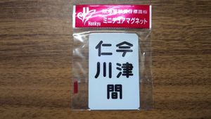阪急電鉄運行標識板の値段と価格推移は？｜20件の売買データから阪急