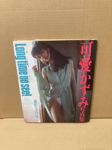 写真集 可愛かずみの値段と価格推移は？｜4件の売買データから写真集