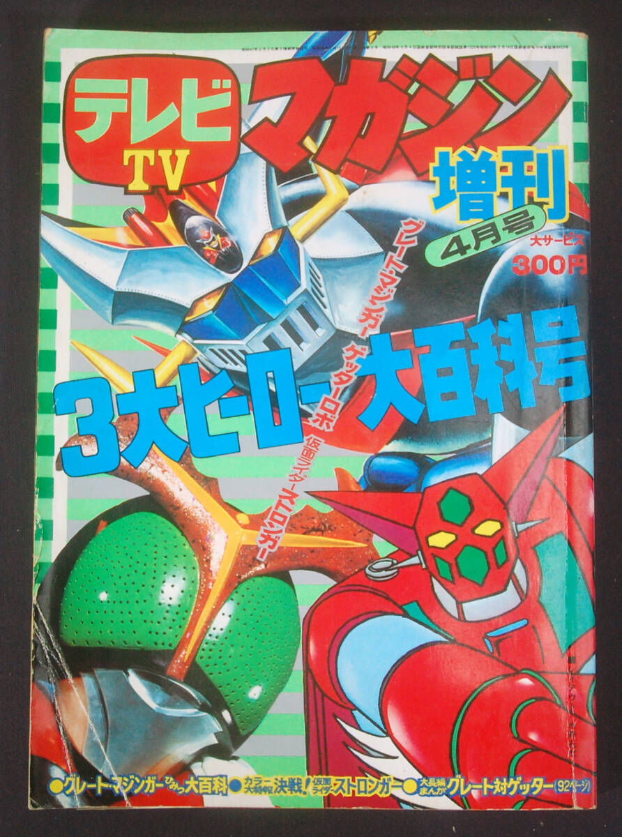 ヒーロー大百科の値段と価格推移は？｜9件の売買データからヒーロー大