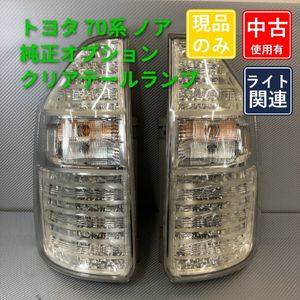 70 ノア クリアテールの値段と価格推移は？｜3件の売買データから70
