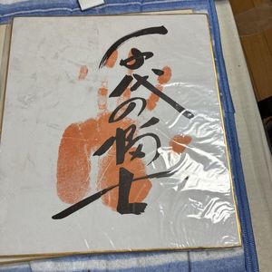 千代の富士 手形の値段と価格推移は？｜5件の売買データから千代の富士