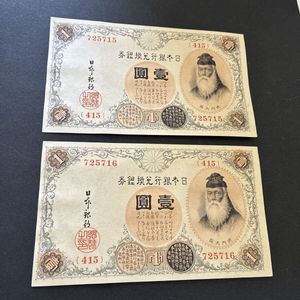 武内大臣 1円札の値段と価格推移は？｜3件の売買データから武内大臣 1