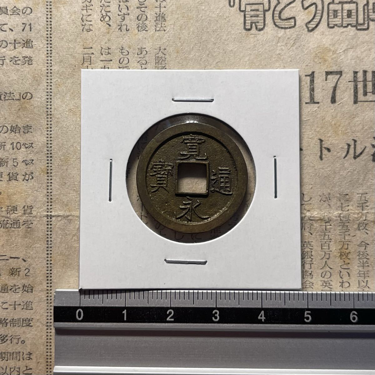 寛永通宝母銭の値段と価格推移は？｜17件の売買データから寛永通宝母銭