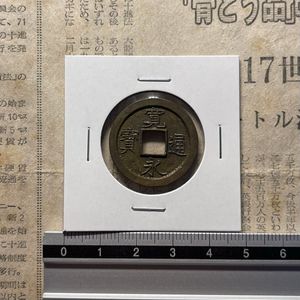 寛永通宝母銭の値段と価格推移は？｜18件の売買データから寛永通宝母銭