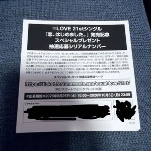 234位 =LOVE 21stシングル 恋、はじめました。 スペシャルプレゼント抽選応募シリアルナンバー