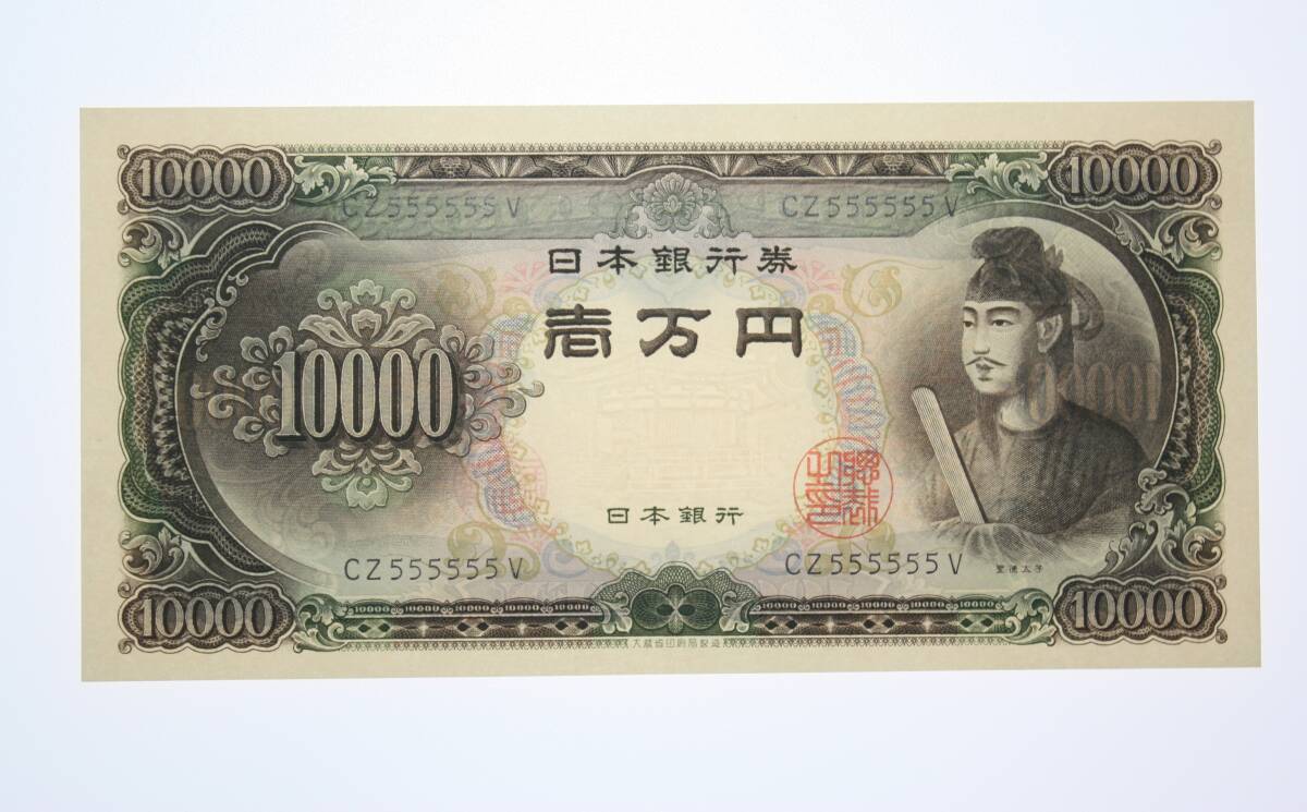 聖徳太子 ゾロ目の値段と価格推移は？｜6件の売買データから聖徳太子