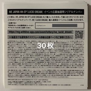 445位 IVE JAPAN 4th EP LUCID DREAM 発売記念 イベント応募抽選用シリアルナンバー 30枚 通知