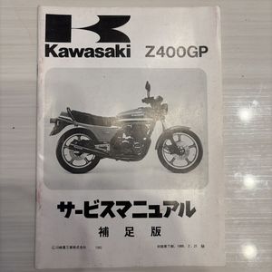 z400gp サービスマニュアルの値段と価格推移は？｜11件の売買データ