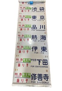185系 方向幕の値段と価格推移は？｜9件の売買データから185系 方向幕