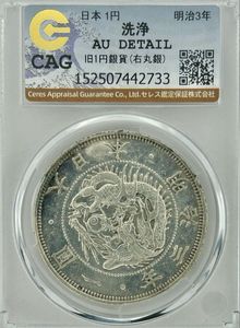旧1円銀貨の値段と価格推移は？｜52件の売買データから旧1円銀貨の価値